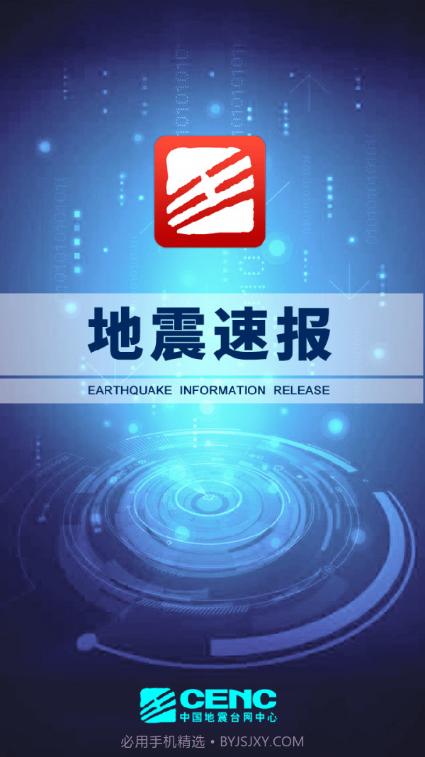 地震速报截图1