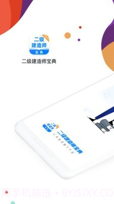 二级建造师通关宝典截图1 二级建造师通关宝典截图1