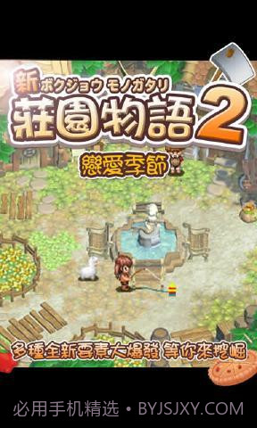 庄园物语2:恋爱季节截图3