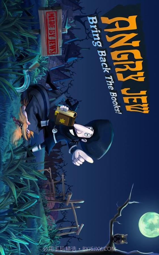 愤怒的犹太人截图3