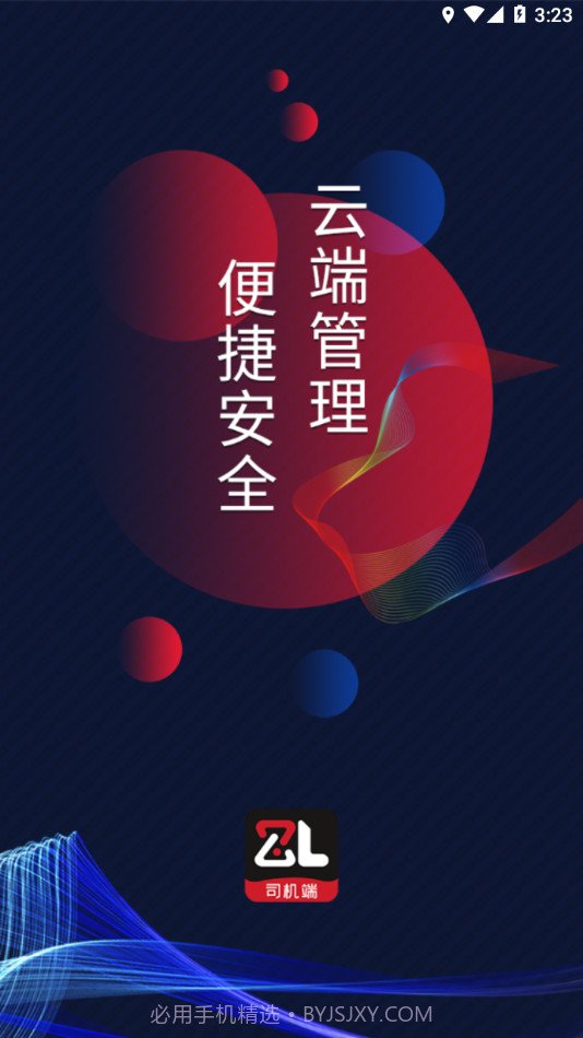 智顺达司机端截图4