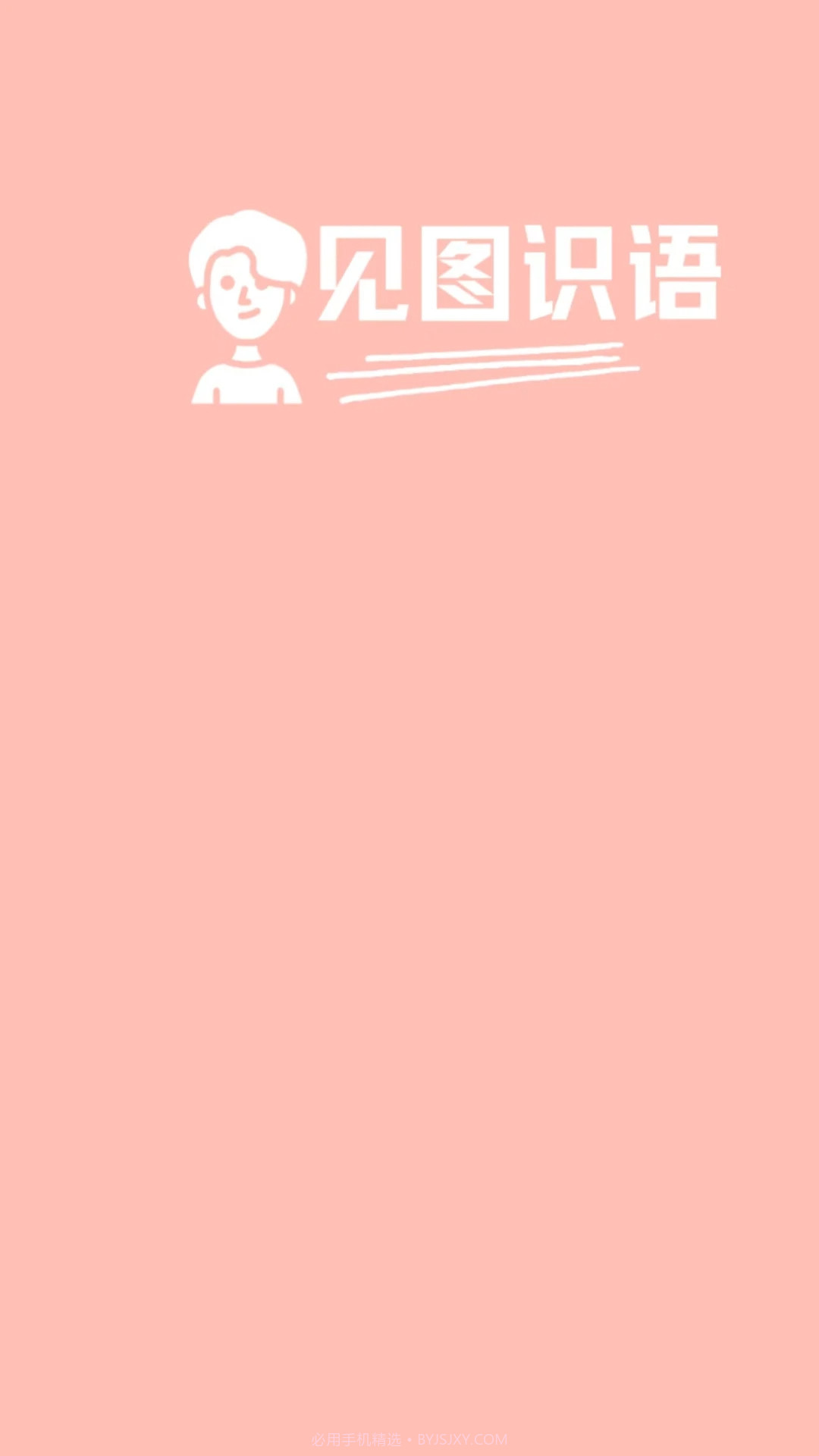 见图识语无会员截图3