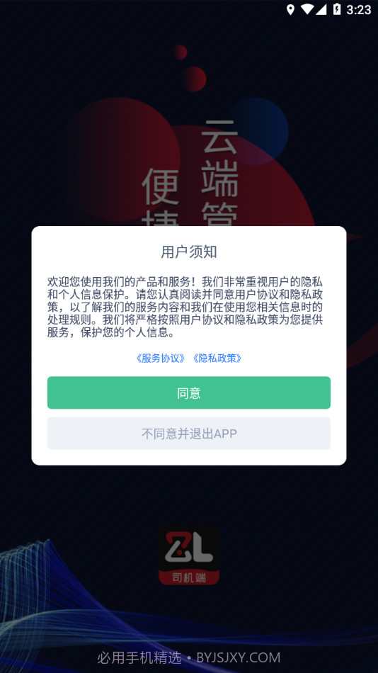 智顺达司机端截图3