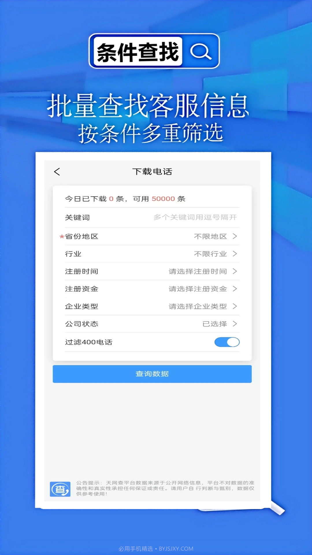 天网查企业全新版本截图3