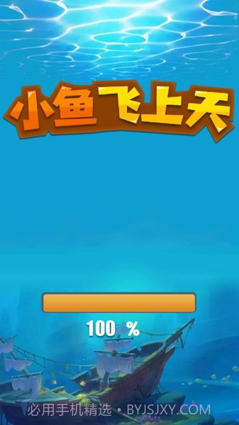 小鱼飞上天截图4