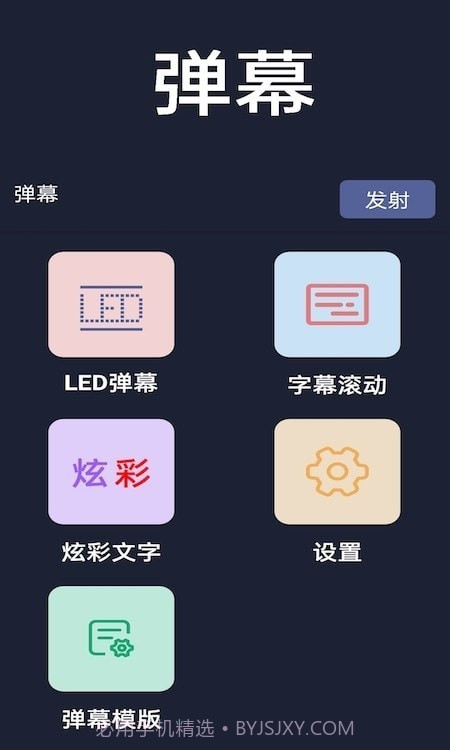 弹幕显示器截图4