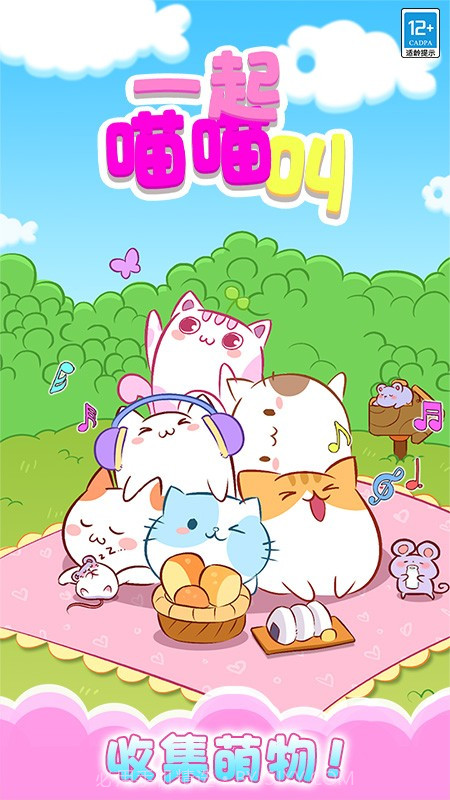 一起喵喵叫正版截图1