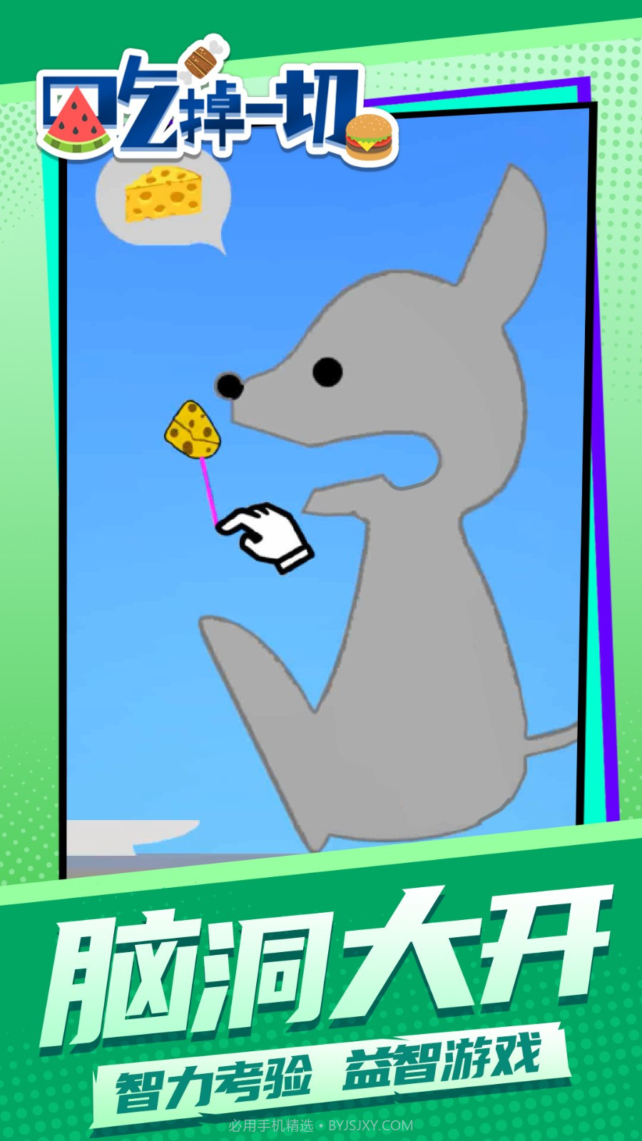 吃掉一切单机版截图2