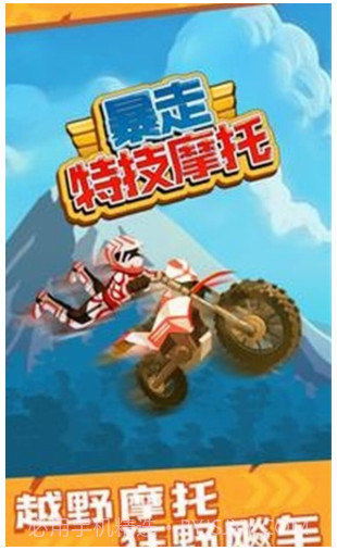 暴走特技摩托截图1 暴走特技摩托截图1