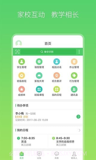 智慧家校截图2