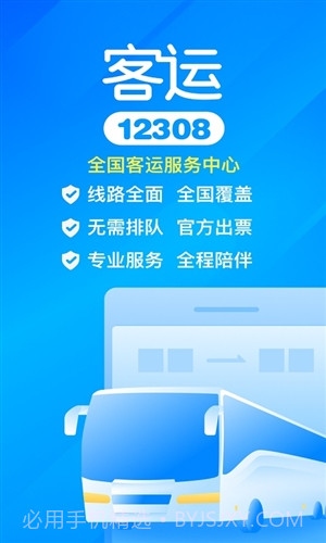 客运12308截图4