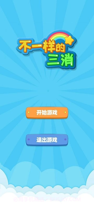 不一样的三消付费版截图1