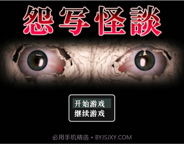 怨写怪谈免广告版截图1 怨写怪谈免广告版截图1