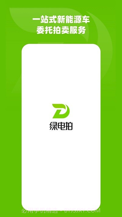 绿电拍截图1