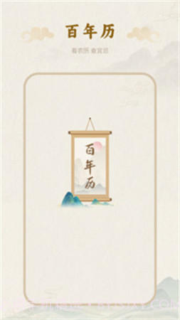百年历2026最新版截图1