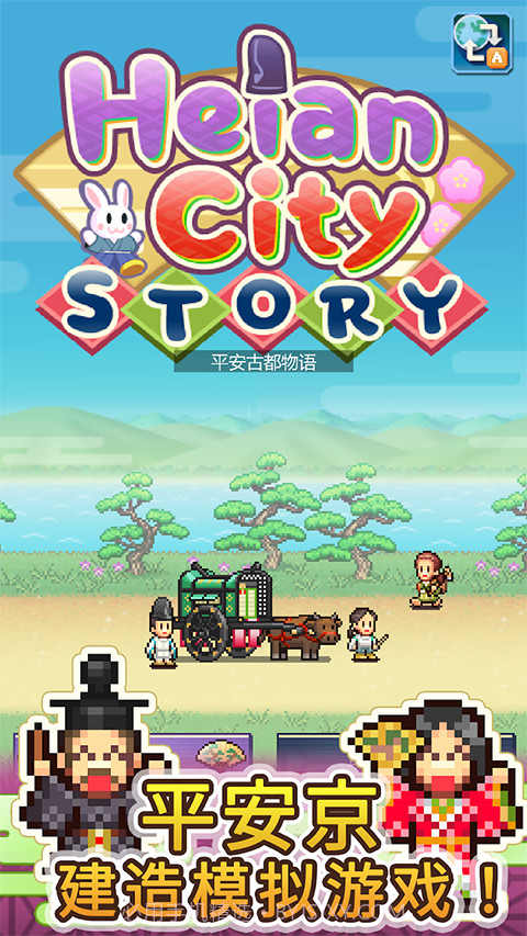 平安古都物语先行服截图1 平安古都物语先行服截图1