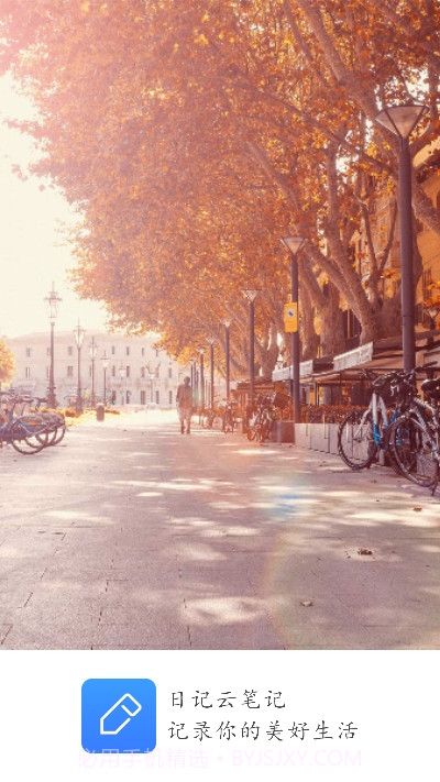 日记云笔记VIP版截图3 日记云笔记VIP版截图3