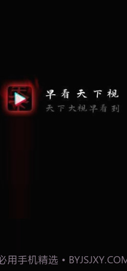 早看天下视截图2