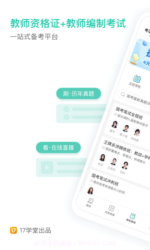 一起考教师截图1