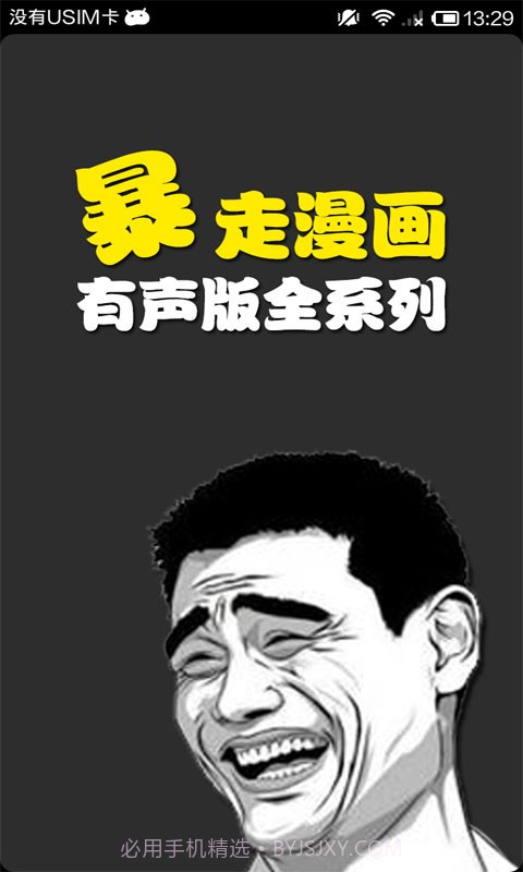 有声暴走漫画截图1