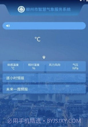 柳州智慧气象截图2