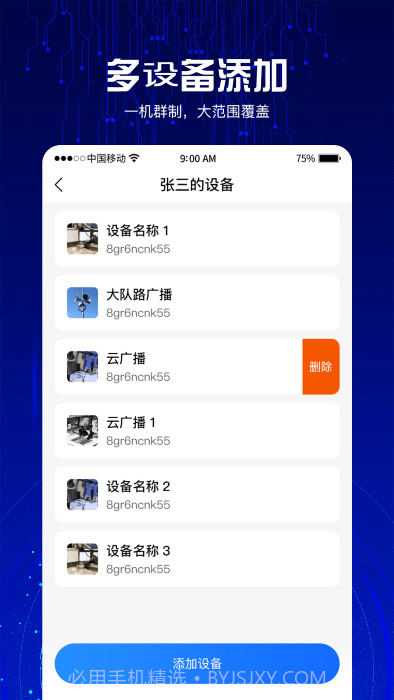 4g云喇叭系统截图1