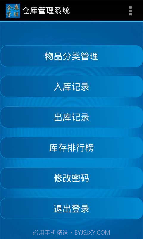仓库管理系统安卓端截图2 仓库管理系统安卓端截图2