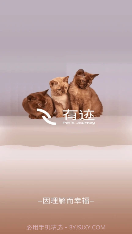 有迹pets journey截图3