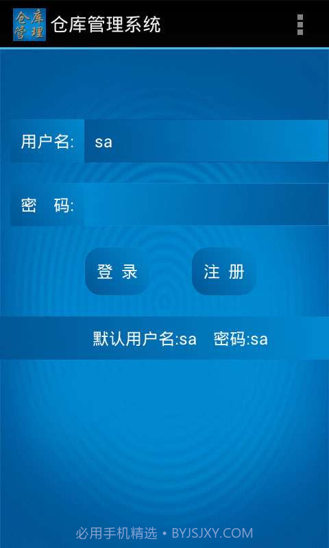 仓库管理系统安卓端截图1 仓库管理系统安卓端截图1