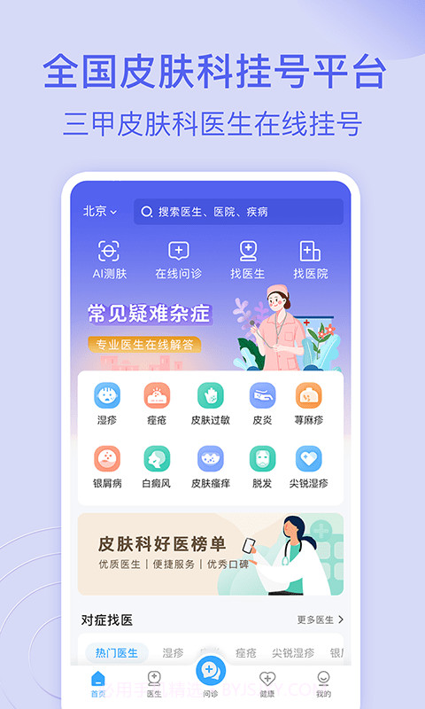 皮肤科医院挂号网截图1