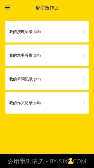 帮你搜作业截图1