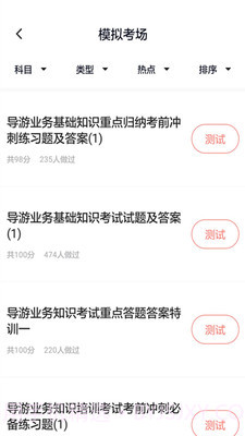 导游证考试通截图1