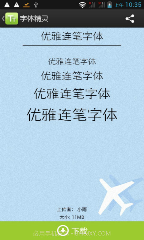 字体精灵截图1 字体精灵截图1