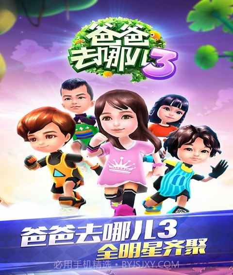 爸爸去哪儿3手机游戏截图1 爸爸去哪儿3手机游戏截图1