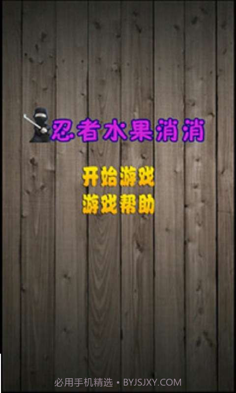忍者水果消消截图1
