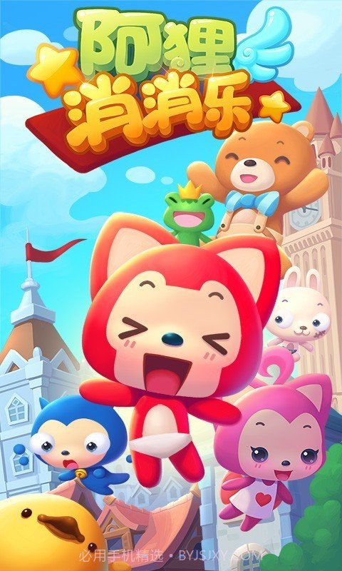 阿狸消消乐最新版截图2 阿狸消消乐最新版截图2