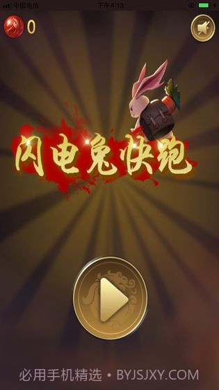 闪电兔子快跑v1.0截图4