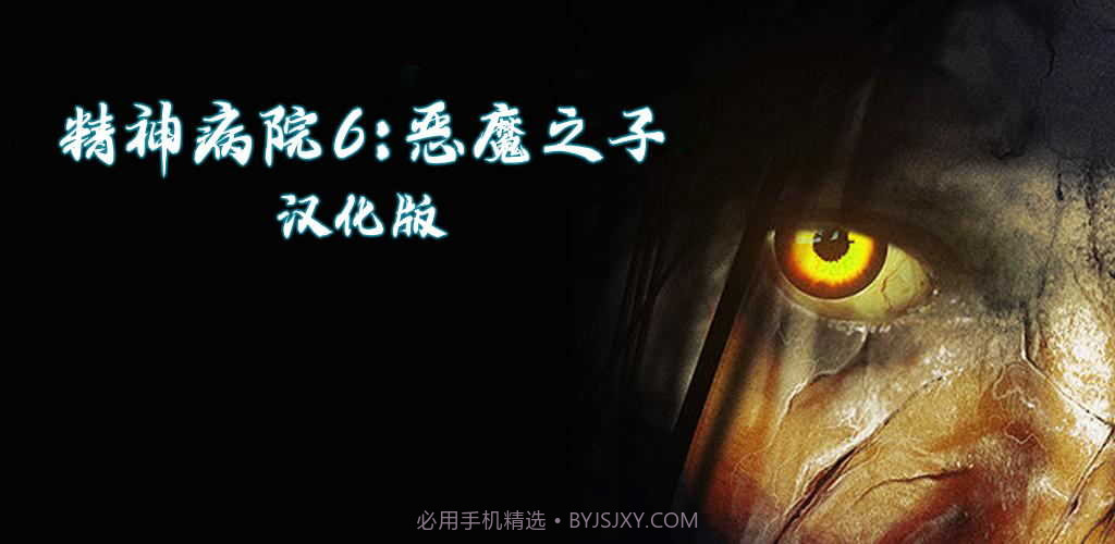 精神病院6恶魔之子汉化版截图1