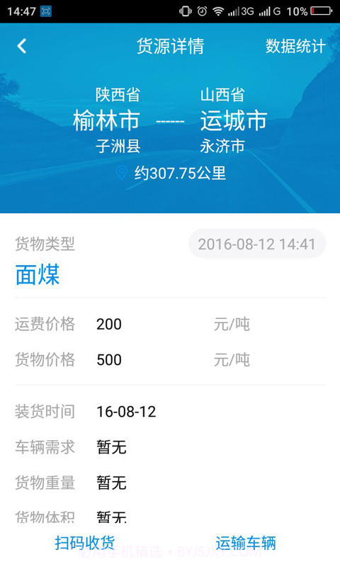 友货运输管理截图2 友货运输管理截图2