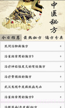 中医秘方偏方截图3 中医秘方偏方截图3