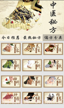 中医秘方偏方截图2 中医秘方偏方截图2