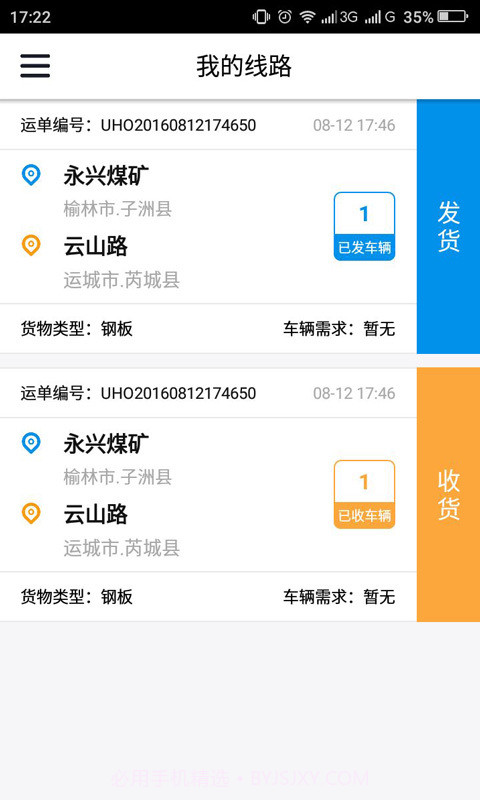 友货运输管理截图1 友货运输管理截图1