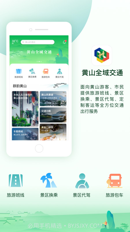 黄山全域交通截图1
