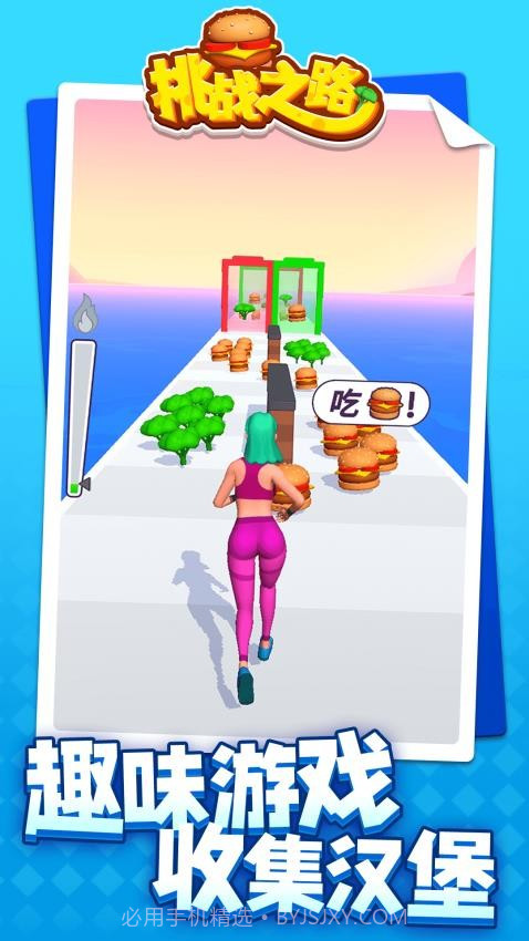 挑战之路官方版截图1