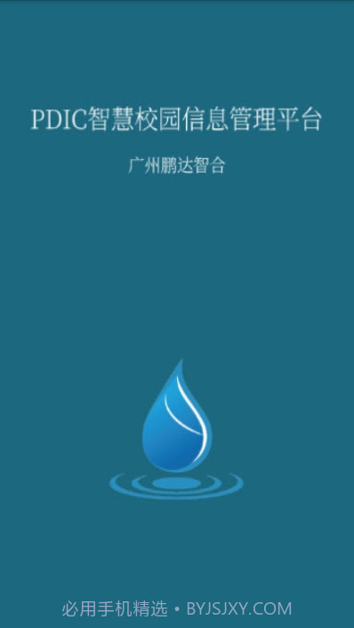 PDIC智慧教育（鹏达智合教育平台）截图3