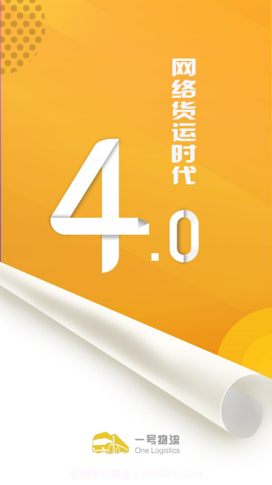 一号物流司机端截图1