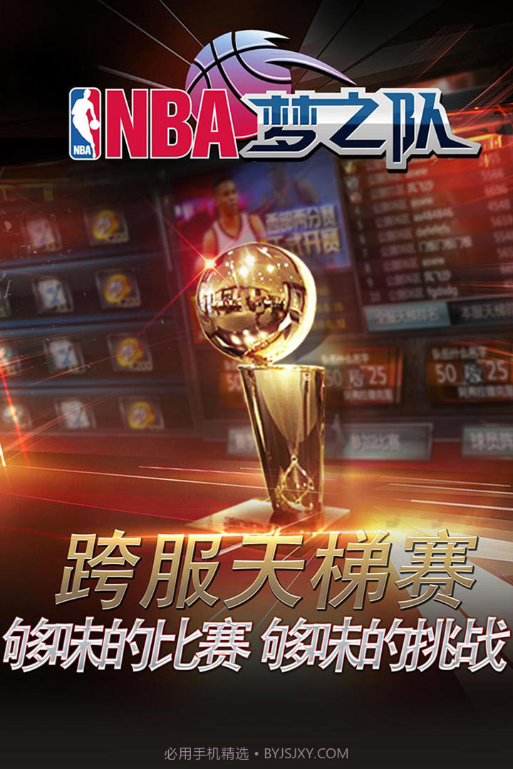 NBA梦之队手游截图1