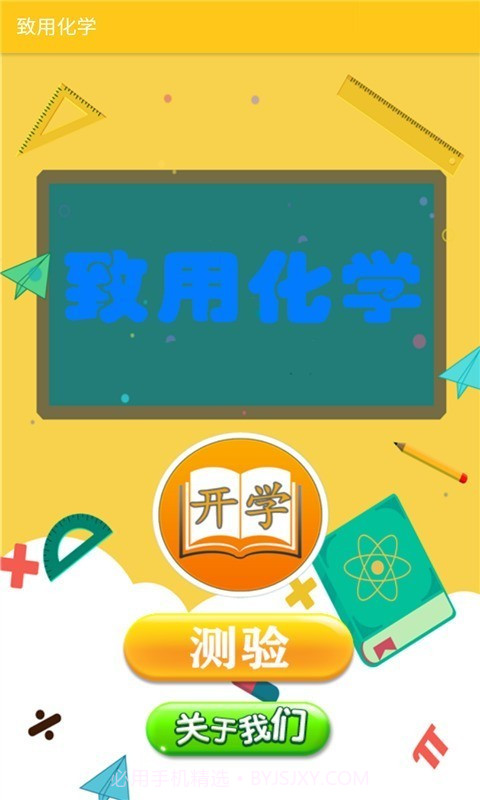 致用化学截图1