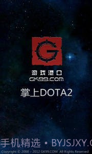 掌上DOTA2截图1
