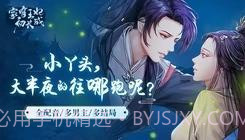 家有王妃初长成易次元截图3